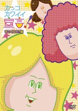 DVD「カッコカワイイ宣言！」すごくない？編 (C)地獄のミサワ/集英社・カコカワ委員会