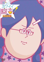 DVD「カッコカワイイ宣言！」たわけが！編 (C)地獄のミサワ/集英社・カコカワ委員会