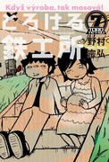 野村宗弘「とろける鉄工所」7巻