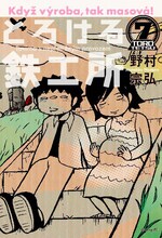 野村宗弘「とろける鉄工所」7巻