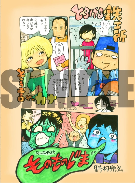 「とろける鉄工所」7巻発売記念フェアの描き下ろしポスター。（c）野村宗弘／講談社・小学館・日本文芸社