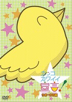 DVD「カッコカワイイ宣言！」うめーから編 (C)地獄のミサワ/集英社・カコカワ委員会