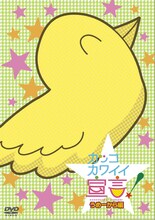 DVD「カッコカワイイ宣言！」うめーから編 (C)地獄のミサワ/集英社・カコカワ委員会