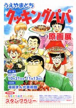 うえやまとち「クッキングパパ」原画展のフライヤー。
