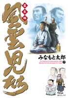 コミック乱（リイド社）にて連載されている、みなもと太郎「風雲児たち 幕末編」の最新19巻。(C)みなもと太郎／リイド社