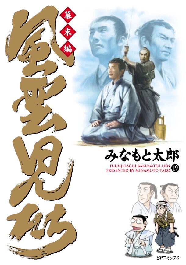 コミック乱(リイド社)にて連載されている、みなもと太郎「風雲児たち 幕末編」の最新19巻。(C)みなもと太郎/リイド社