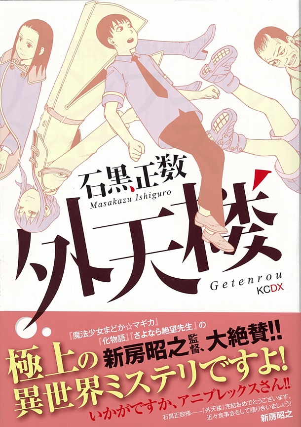 石黒正数「外天楼」の表紙、帯つき。