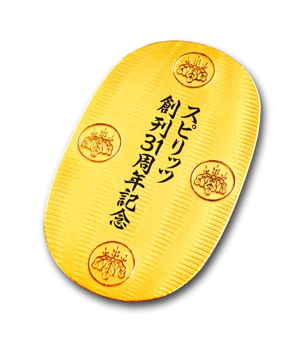 1名にプレゼントされる「純金スピ小判」。