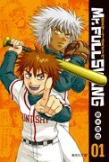 野球ギャグ「Mr.FULLSWING」異例の描き下ろし量で文庫化