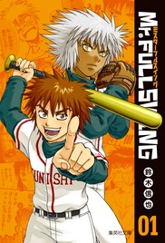 野球ギャグ「Mr.FULLSWING」異例の描き下ろし量で文庫化