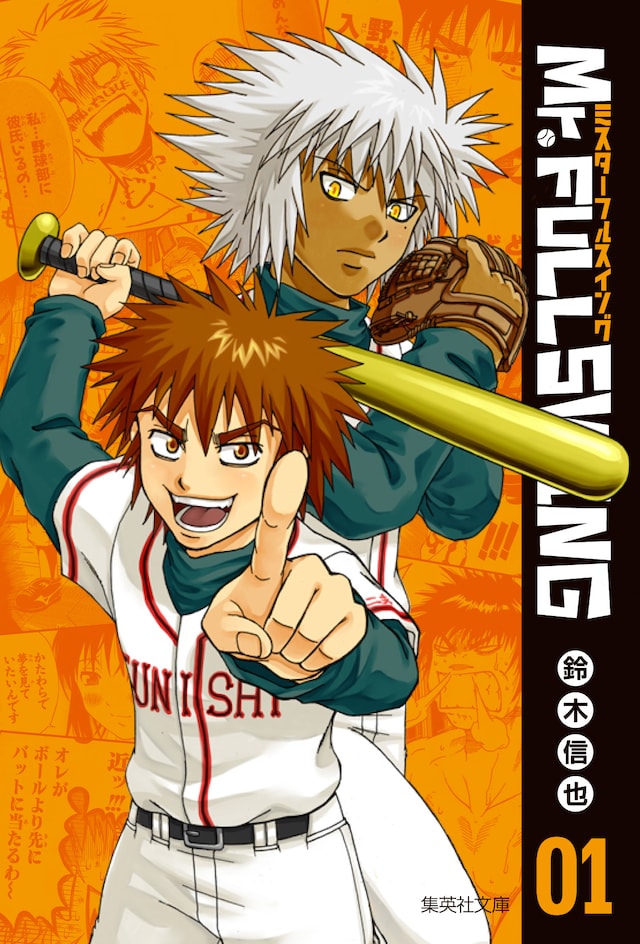 鈴木信也「Mr.FULLSWING」文庫版1巻
