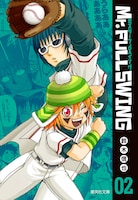鈴木信也「Mr.FULLSWING」文庫版2巻