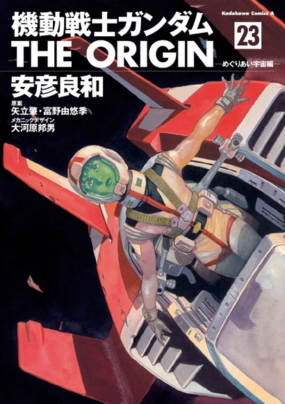 安彦良和「機動戦士ガンダム THE ORIGIN」23巻