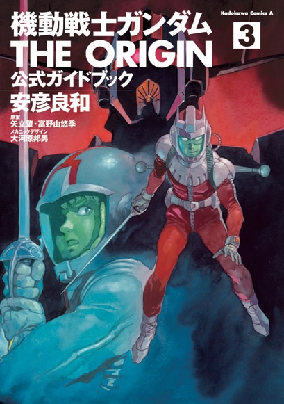 11月26日に発売される「機動戦士ガンダム THE ORIGIN 公式ガイドブック3」