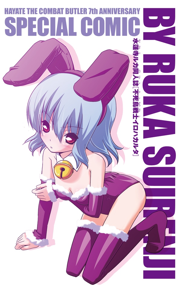 人並み外れたマンガ力を持つナギお嬢様すらも驚愕させた、ルカの問題作「不死鳥戦士イロハカルタ」全12ページを収めた別冊付録はファン必携といえよう。