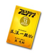 31周年になぞらえ31名にプレゼントされる「スピリッツ認定愛読者［純金製］ゴールドカード」