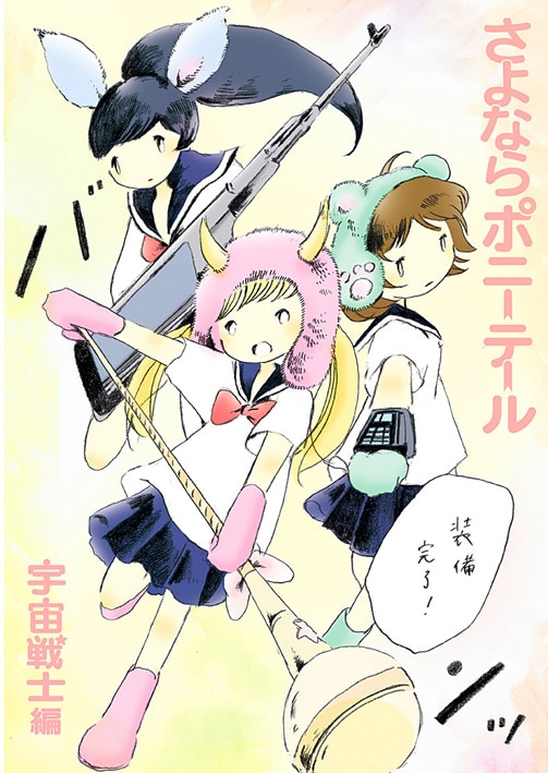 「ぽこぽこ」で公開された描き下ろしマンガ「宇宙戦士編」の扉ページ。