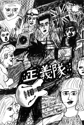 後藤友香「正義隊」イラスト