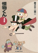 「怪物くん ベスト・セレクション 友情篇」