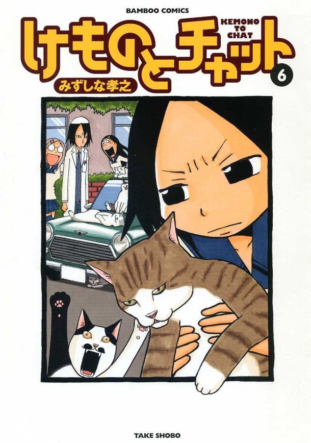 みずしな孝之「けものとチャット」6巻