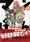 加瀬大輝「マンけん。」1巻。