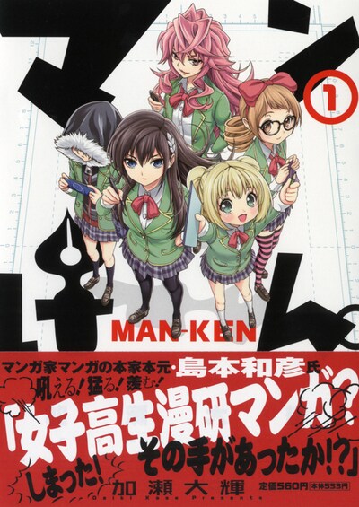 加瀬大輝「マンけん。」1巻。