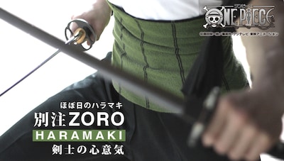 「ほぼ日 別注 ゾロのハラマキ～剣士の心意気～」イメージ画像。(C)尾田栄一郎/集英社・フジテレビ・東映アニメーション