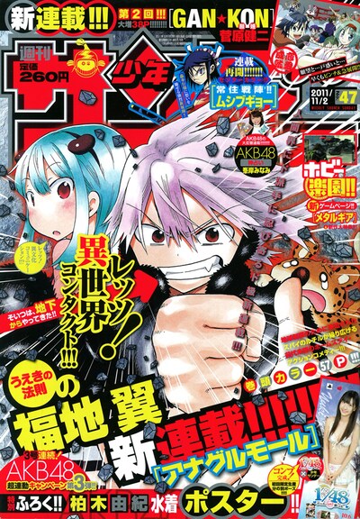 「アナグルモール」がスタートした週刊少年サンデー47号。