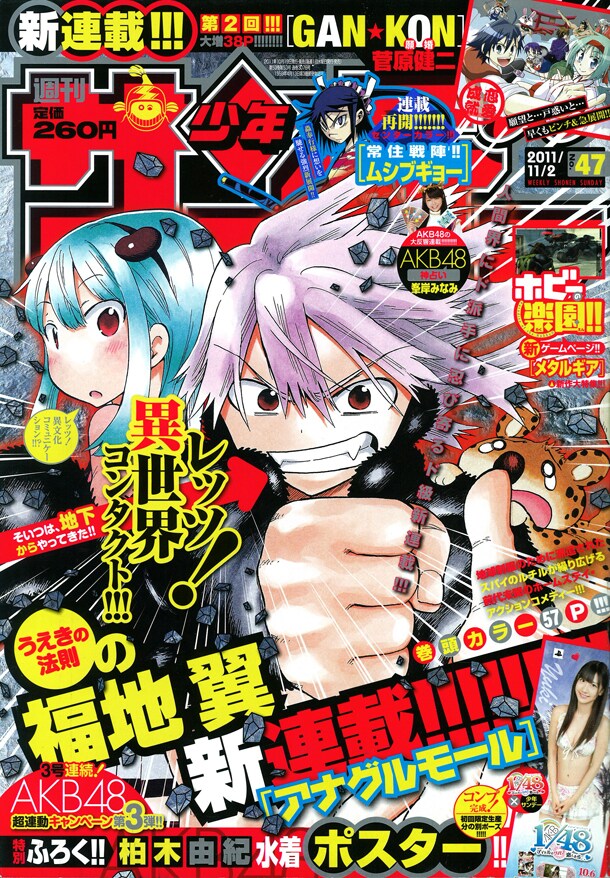 「アナグルモール」がスタートした週刊少年サンデー47号。