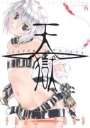うたたねひろゆき「天獄 -HEAVEN'S PRISON-」6巻
