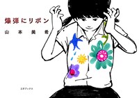 山本美希「爆弾にリボン」