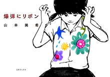 山本美希「爆弾にリボン」