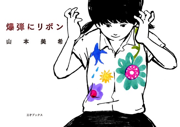 山本美希「爆弾にリボン」