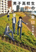 「男子高校生の日常」1巻