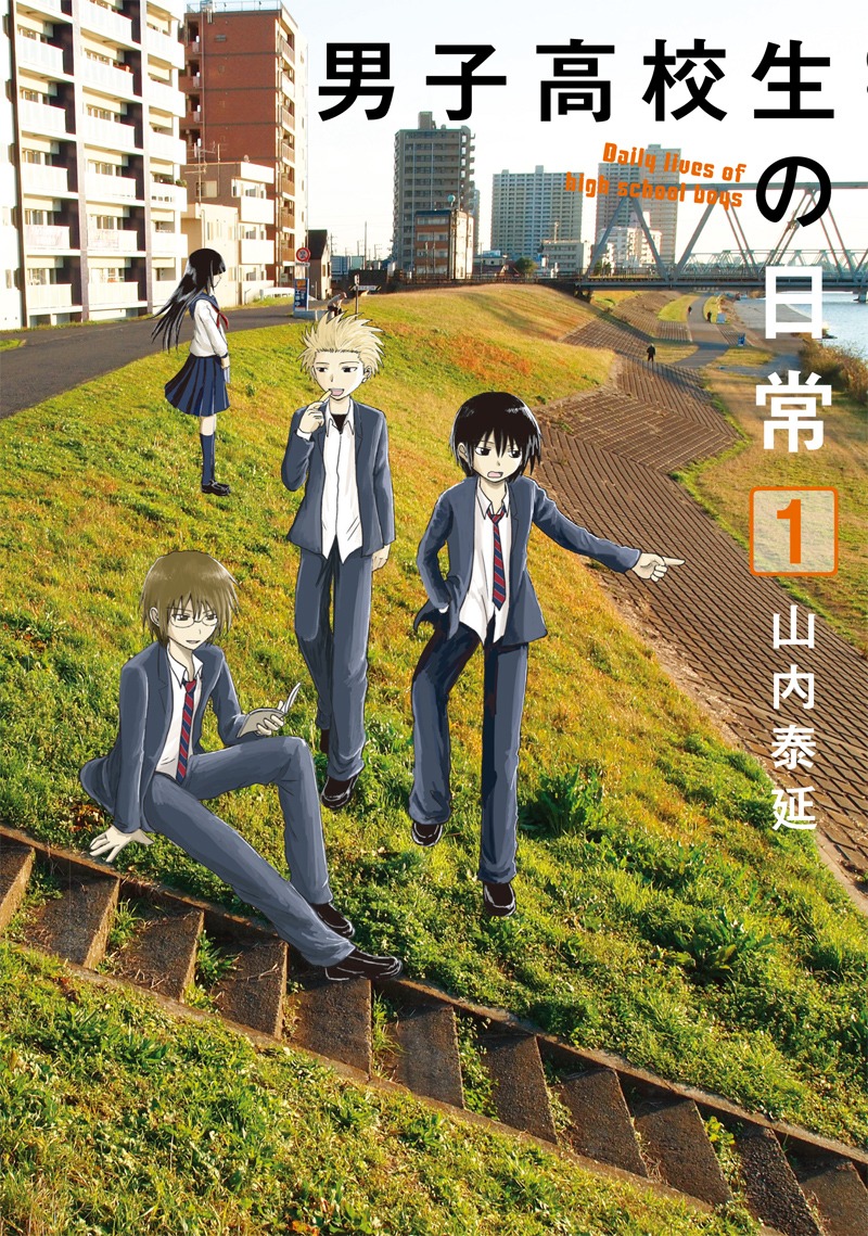 山内泰延「男子高校生の日常」1巻