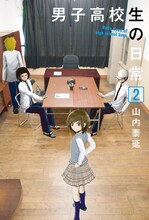 山内泰延「男子高校生の日常」2巻