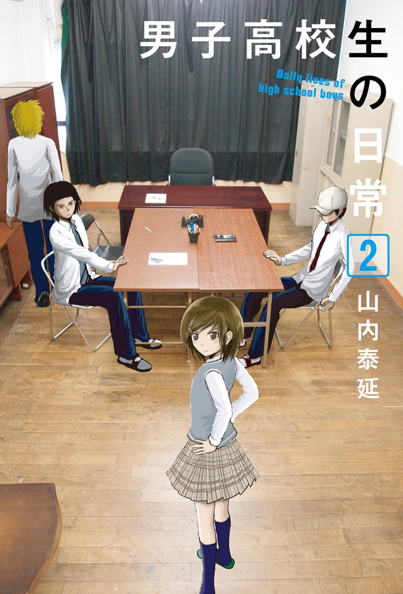 山内泰延「男子高校生の日常」2巻