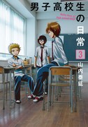 「男子高校生の日常」3巻