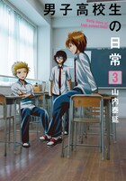 山内泰延「男子高校生の日常」3巻