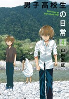 山内泰延「男子高校生の日常」4巻