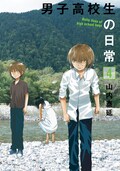 男子高校生の日常 が実写映画化 3バカに菅田将暉ら コミックナタリー