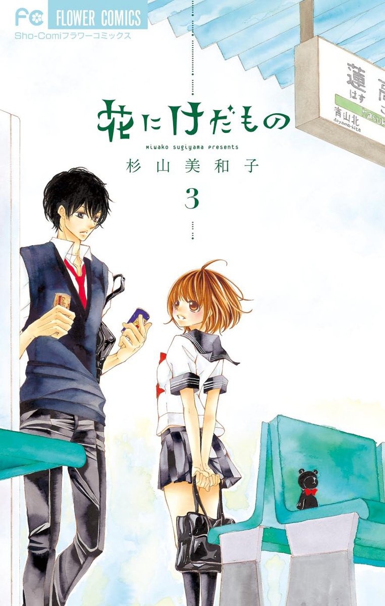 【本日限定価格・サイン本】花にけだもの 2　杉山美和子 人気が高い 4199] 直筆イラストサイン本「花にけだもの」2巻