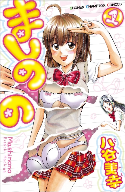 八谷美幸「ましのの」1巻