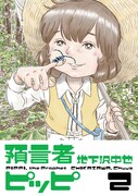 「預言者ピッピ」2巻