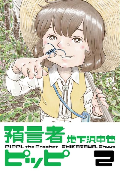 「預言者ピッピ」2巻