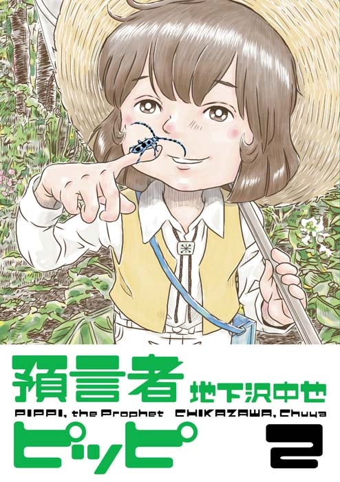 「預言者ピッピ」2巻