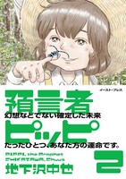 「預言者ピッピ」2巻帯付き