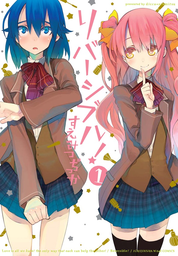 すえみつぢっか「リバーシブル！」1巻