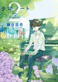 鎌谷悠希「少年ノート」2巻