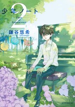 鎌谷悠希「少年ノート」2巻